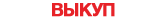 Автовыкуп Кириллов 
